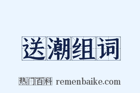 送潮组词是什么意思的图片
